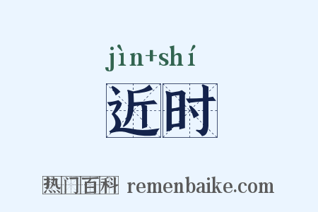 近时是什么意思的图片
